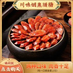 浮利单川味麻辣五香腊肠烟熏香肠 特色年货腊味