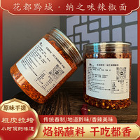 花都黔城·纳之味辣椒面（蒜香味 ）