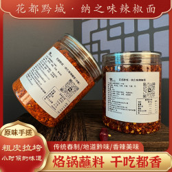花都黔城·纳之味辣椒面（蒜香味 ）