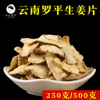 生姜片正宗云南罗平小黄姜干片泡水泡茶食用原始点袋装密封