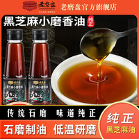 老磨盘 LAOMOPAN/老磨盘黑芝麻小磨香油 凉拌火锅露营家用蘸料调味佳品