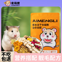 爱萌狸仓鼠金丝熊鼠粮主粮营养全价草本冻干粮食豚鼠花枝鼠宠物