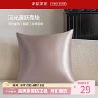 水星家纺 抱枕客厅沙发时尚简约素色靠垫 居家百搭靠垫丝滑柔软午睡小枕芯 流光漫跃靠垫