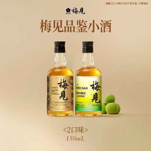 梅见 青梅酒 超酸+乌梅 150ml*2瓶