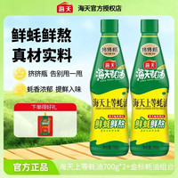 海天 上等蚝油挤挤瓶700g*2瓶（pet瓶）家用火锅蘸料炒菜拌菜提鲜