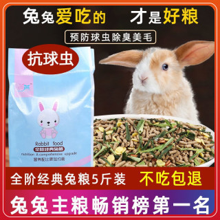 通用营养兔粮 5斤宠物幼兔成兔兔粮荷兰猪饲料2.5kg兔子