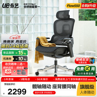 今日必买：永艺 撑腰椅Flow550 人体工学电脑椅 全网电竞椅午休可躺办公椅 550全网无搁脚-黑-整椅