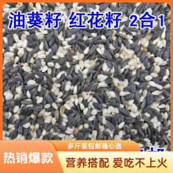 油葵红花子混合粮中大型鹦鹉小太阳牡丹虎皮鸟食白瓜子仓鼠粮食