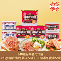 德和 臻品云腿午餐肉/经典云腿午餐肉