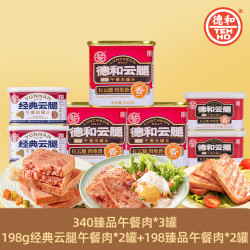 德和 臻品云腿午餐肉/经典云腿午餐肉