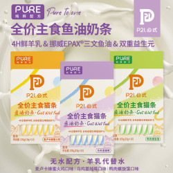 P21公式主食鱼油奶条无水全脂鲜羊乳挪威Epax鱼油双益生元营养