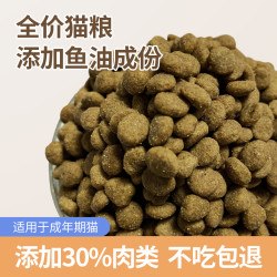 鱼味增肥营养发腮猫粮成猫全价幼猫天然美味流浪猫成年猫冻干猫粮