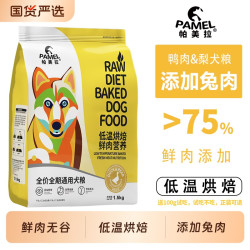 帕美拉 鸭肉梨低温烘焙狗粮无谷低敏幼犬成犬通用全价鲜肉营养犬粮