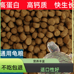 半紫半红 养殖散装3斤送2斤龟饲料巴西龟宠物龟饲料石金钱龟饲料草鱼消化料