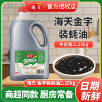 海天 金字装蚝油2.25kg大桶装餐饮烧烤蘸料炒菜拌陷商用批发