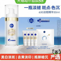 妮维雅 630致臻淡斑精华30ml赠15ml*4+面膜2片