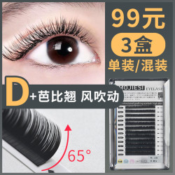 魔睫丝 0.15D翘扁毛风吹可动假睫毛芭比翘睫毛单根双尖空气扁毛