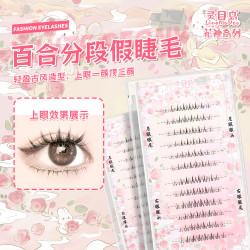 百合（下睫毛）假睫毛轻盈