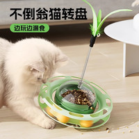 乐乐猫 漏食不倒翁转盘猫猫互动玩具小猫幼猫猫玩具旋转棒解闷棒猫咪用品