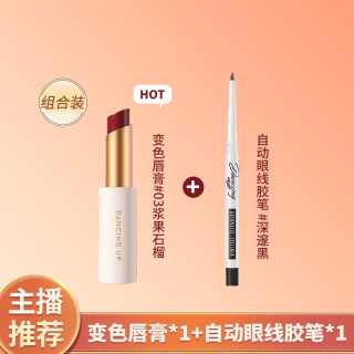 舞动奇迹 保湿显白变色唇膏自动眼线胶笔组合
