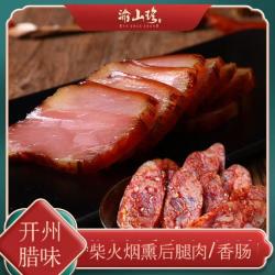 重庆烟熏后腿腊肉500g+风干麻辣香肠500g