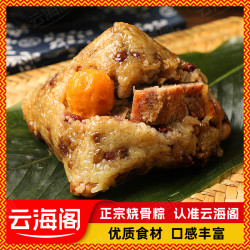 云海阁 烧骨粽裹蒸粽蛋黄肉粽蛋黄鲜肉粽豆沙粽非遗烧骨手工包粽