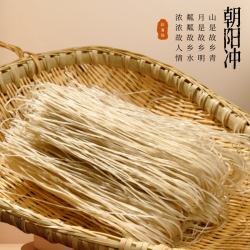 朝阳冲纯手工红薯粉