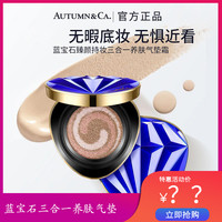 秋蔻 AUTUMN&CA./秋蔻蓝宝石气垫气垫bb霜美颜水光养肤奢华