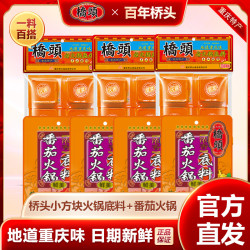 桥头 牛油小方块底料200g*3袋+番茄底料80g*4袋
