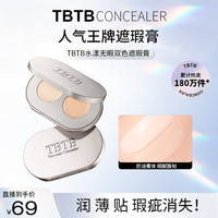 TBTB水漾双色遮瑕膏无暇遮盖脸部痘印遮盖斑点黑眼圈清爽不卡粉遮