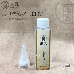 WF未风陶瓷密封盖洗笔杯/白茶洗笔水50ml 美甲工具