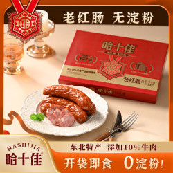 哈十佳 哈尔滨红肠传统工艺礼盒佳品无淀粉更好吃特产送礼佐餐方便