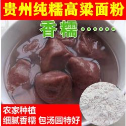 佳宝莉源 贵州农家去皮吊浆纯糯高粱粉做汤圆糍粑甜酒原料新粘高粱面粉粗粮