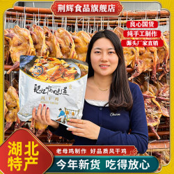 荆辉 jinghui/荆辉湖北特产风干鸡腊香鸡精选400天散养土鸡
