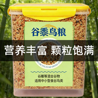 冠之亚 鹦鹉鸟粮带壳黄谷子混合鸟食颗粒饲料玄凤虎皮专用五色黍子