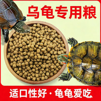 红鲲 乌龟专用饲料龟粮适合幼龟小中大乌龟专用黄缘龟粮观赏龟粮