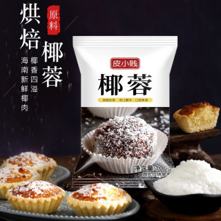 皮小贱 椰蓉海南100g椰丝椰奶新鲜椰蓉粉甜品烘焙原料（尊享超值）