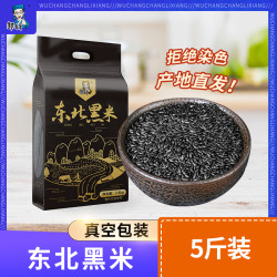 邹有才 东北黑米五斤真空包装五谷杂粮农家米粗粮主食新货食用