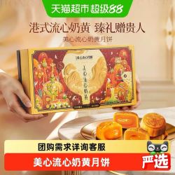 美心 港式流心奶黄月饼 360g/盒 （8个）