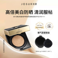 玖瑟 JOSUR美白轻盈倍护锁妆轻垫粉底液SPF50PA++++