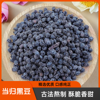 精选当归黑豆免煮即食泡水煲汤纯手工古法熬制江西特产休闲零食