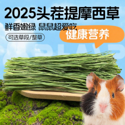 新批25年提摩西草干草兔草兔粮龙猫豚鼠荷兰猪烘干草粮晒干提摩西