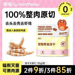 憨喵儿冻干大虾仁宠物零食南美对虾猫狗狗磨牙原切营养