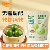 易小焙 免蒸青团预拌粉200g 家用青团粉清明果糯米团烘焙制作原料