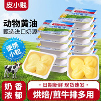 皮小贱 黄油粒新西兰食用包装黄油粒煎牛排黄油粒家用牛乳正品烘焙黄油