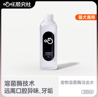 喵咪颜究社 溶菌酶洁齿水猫咪洁齿水宠物洁牙水清洁口腔除味