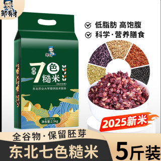 邹有才 黑龙江七色糙米组合五谷杂粮新米不抛光5斤装