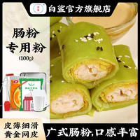 白鲨 baisha/白鲨广东肠粉专用粉预拌粉 家用简单制作广式肠粉粉100g