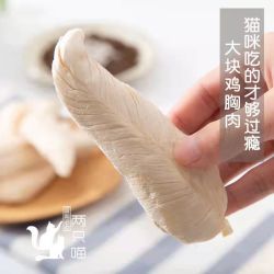 翡翠猫 健康冻干鸡胸肉猫鸡肉猫狗零食猫粮大块鸡小胸肉干肉条