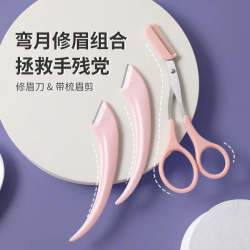 新手刮眉毛防刮安全初学者修眉刀扁头刮毛刮眉刀眉毛修剪修眉剪刀